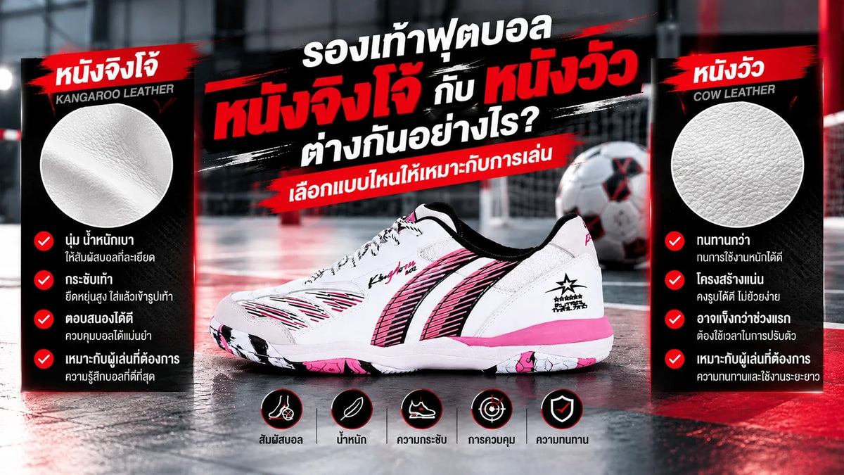 รองเท้าฟุตบอลหนังจิงโจ้กับหนังวัวต่างกันอย่างไร? เลือกแบบไหนให้เหมาะกับการเล่น