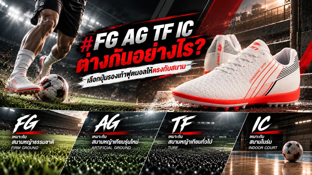 FG AG TF IC ต่างกันอย่างไร? เลือกปุ่มรองเท้าฟุตบอลให้ตรงกับสนาม
