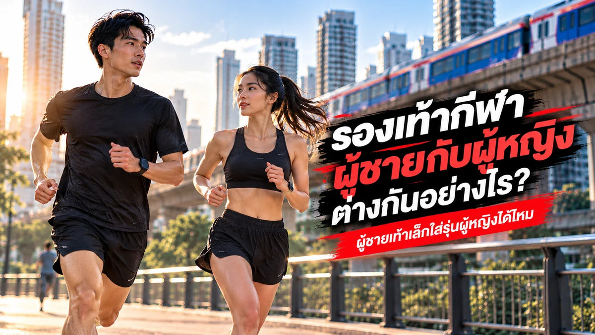 รองเท้ากีฬาผู้ชายกับผู้หญิงต่างกันอย่างไร? ผู้ชายเท้าเล็กใส่รุ่นผู้หญิงได้ไหม