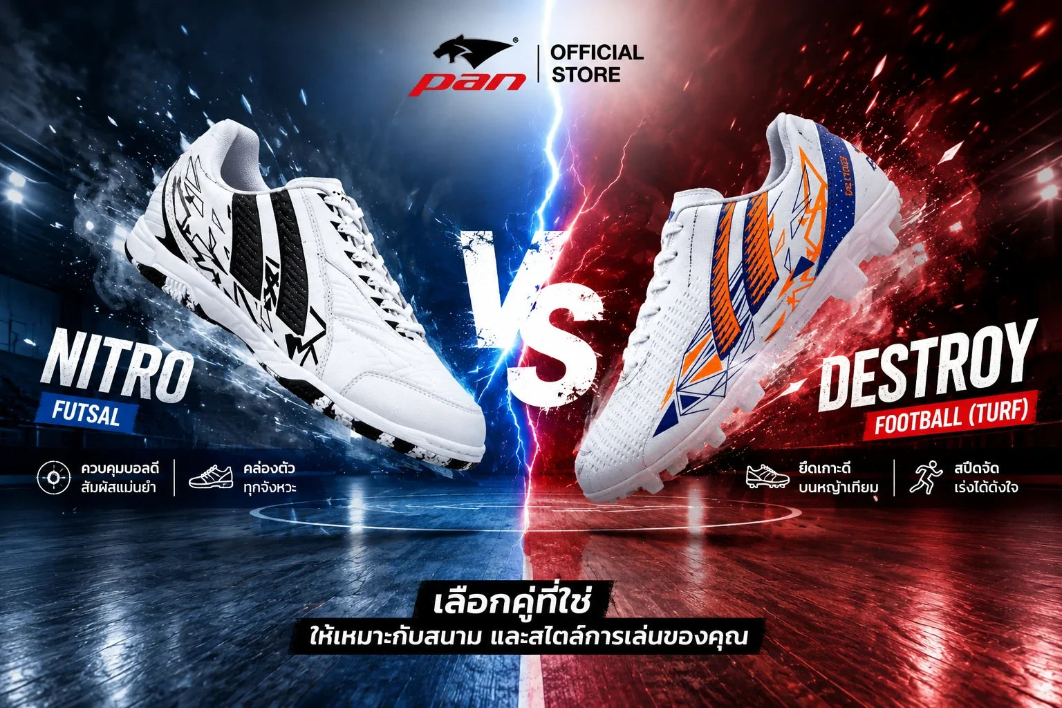 รองเท้าฟุตซอล vs ฟุตบอล ต่างกันยังไง? | Pan Shop