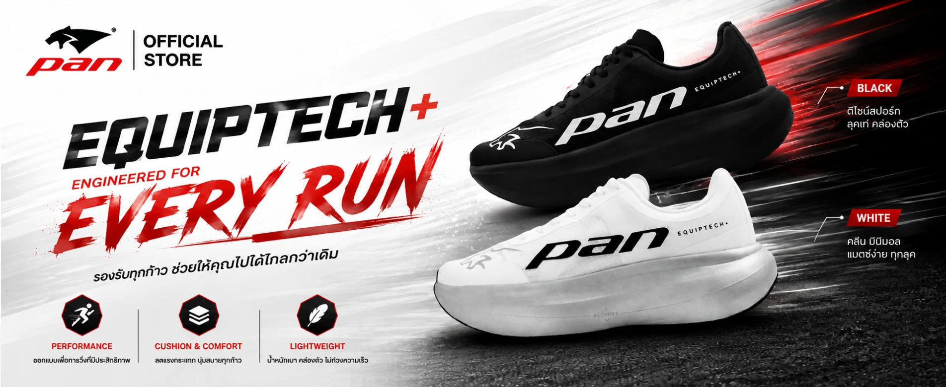 รองเท้าวิ่ง Pan Equiptech + วิ่งนุ่ม สบายเท้า  เท่กว่าใคร